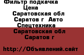 Фильтр подкачка Perkins › Цена ­ 5 000 - Саратовская обл., Саратов г. Авто » Спецтехника   . Саратовская обл.,Саратов г.